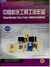 中国机床工具工业年鉴2002