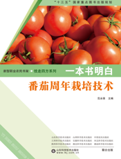 一本书明白番茄周年栽培技术