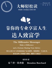 达人致富学：靠你的专业享富人生