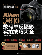 Nikon D610数码单反摄影实拍技巧大全