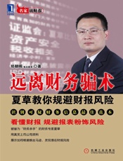 远离财务骗术_夏草教你规避财报风险
