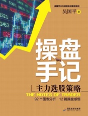 吴国平操盘手记：主力选股策略