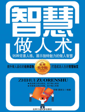 智慧做人术