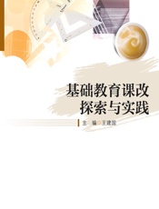 基础教育课改探索与实践 - 王建国