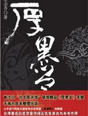 二十世纪中国最有影响力的处世学：厚黑学