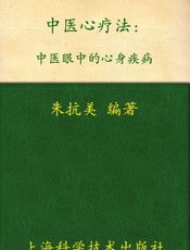 中医心疗法_中医眼中的心身疾病
