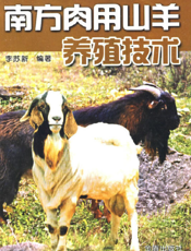 南 方 肉 用 山 羊 养 殖 技 术