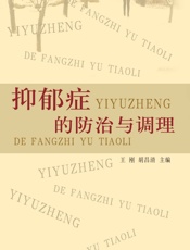 抑郁症的防治与调理 - 王刚，胡昌清