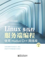 Linux多线程服务端编程_使用muduoC++网络库