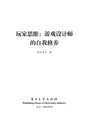 《玩家思维_游戏设计师的自我修养》