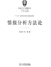 情报分析方法论 - 高金虎，张魁