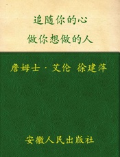 追随你的心_做你想做的人