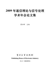 《2009年通信理论与信号处理学术年会论文集》