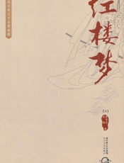 红楼梦 - 曹雪芹、高鹗