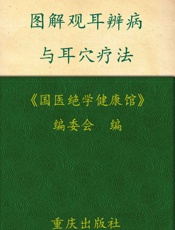 图解观耳辨病与耳穴疗法 (国医绝学健康馆) - 《国医绝学健康馆》编委会