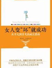 女人变“坏”就成功 - 乌特•艾尔哈特