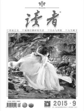读者半月刊2015年9期