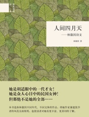 人间四月天——林徽因诗文--国民阅读经典