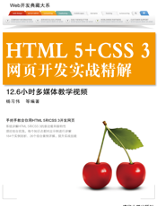 HTML 5+CSS 3网页开发实战精解