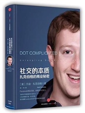 社交的本质：扎克伯格的商业秘密