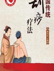 中国传统刮痧疗法 - 易鸿奇