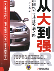 从大到强：中国汽车可持续发展之路
