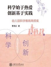 科学始于热爱 创新基于实践——幼儿园科学教育再探索 - 曹海红