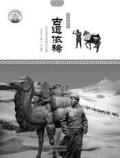 古道依稀_古代商贸通道与交通