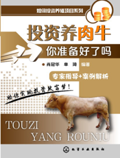 投资养肉牛——你准备好了吗
