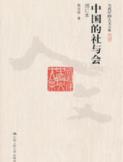 中国的社与会