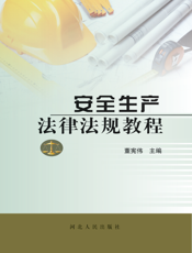 安全生产法律法规教程