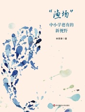 渔场_中小学德育的新视野
