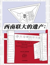 知中16·西南联大的遗产 - 罗威尔