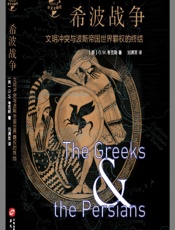 希波战争：文明冲突与波斯帝国世界霸权的终结