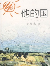 韩寒--他的国