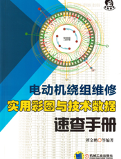 电动机绕组维修_实用彩图与技术数据速查手册