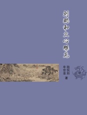 刘勰和文心雕龙