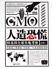 人造恐慌：转基因全球实地考察