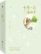 书海沧生-十年一品温如言