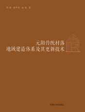 元阳传统村落地域建造体系及其更新技术