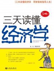三天读懂经济学 - 赵勇