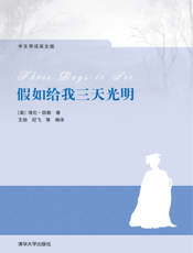 假如给我三天光明【9787302230342】