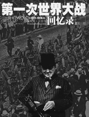 第一次世界大战回忆录