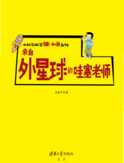 来自外星球的哇塞老师