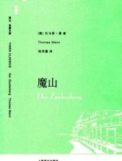 魔山-托马斯曼