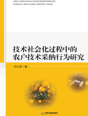 技术社会化过程中的农户技术采纳行为研究