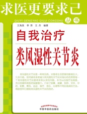 自我治疗类风湿性关节炎