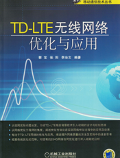 TD-LTE无线网络优化与应用