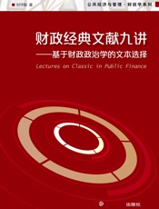 财政经典文献九讲