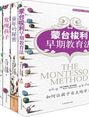 蒙台梭利幼儿教育经典